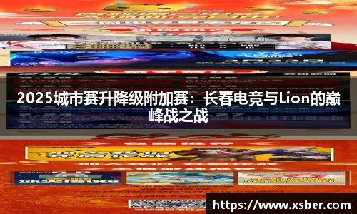 2025城市赛升降级附加赛：长春电竞与Lion的巅峰战之战