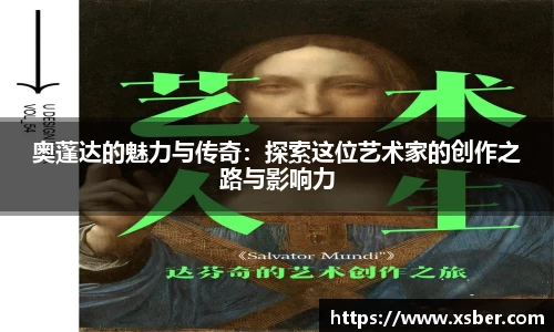 奥蓬达的魅力与传奇：探索这位艺术家的创作之路与影响力