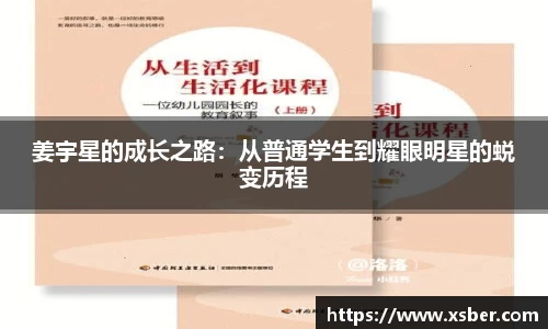 姜宇星的成长之路：从普通学生到耀眼明星的蜕变历程