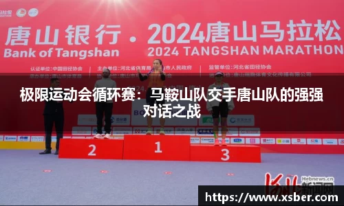 极限运动会循环赛：马鞍山队交手唐山队的强强对话之战
