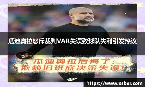 瓜迪奥拉怒斥裁判VAR失误致球队失利引发热议