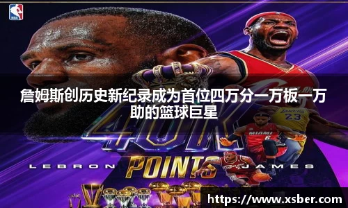 詹姆斯创历史新纪录成为首位四万分一万板一万助的篮球巨星