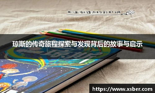 琼斯的传奇旅程探索与发现背后的故事与启示