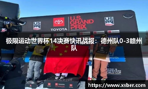 极限运动世界杯14决赛快讯战报：德州队0-3赣州队
