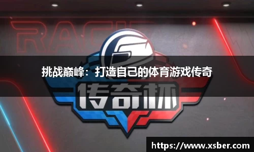 挑战巅峰：打造自己的体育游戏传奇